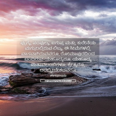 Picture 05 - ಅಪೊಸ್ತಲರ ಕೃತ್ಯಗಳು 2:10 KANIRV - ಫ್ರುಗ್ಯ, ಪಂಫುಲ್ಯ, - Bible Verse Picture