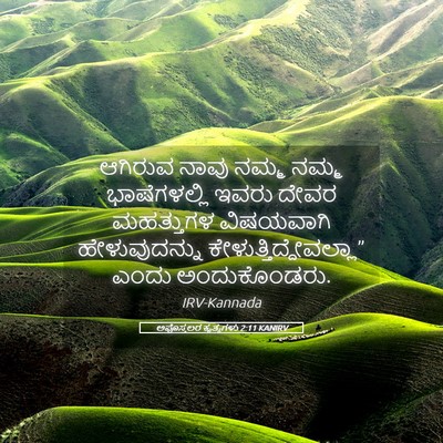 Picture 05 - ಅಪೊಸ್ತಲರ ಕೃತ್ಯಗಳು 2:11 KANIRV - ಆಗಿರುವ ನಾವು ನಮ್ಮ - Bible Verse Picture