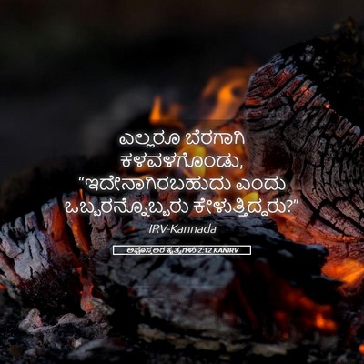 Picture 05 - ಅಪೊಸ್ತಲರ ಕೃತ್ಯಗಳು 2:12 KANIRV - ಎಲ್ಲರೂ ಬೆರಗಾಗಿ - Bible Verse Picture