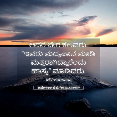 Picture 05 - ಅಪೊಸ್ತಲರ ಕೃತ್ಯಗಳು 2:13 KANIRV - ಆದರೆ ಬೇರೆ ಕೆಲವರು, - Bible Verse Picture