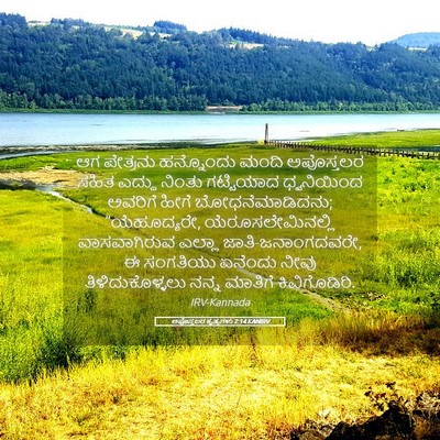 Picture 05 - ಅಪೊಸ್ತಲರ ಕೃತ್ಯಗಳು 2:14 KANIRV - ಆಗ ಪೇತ್ರನು - Bible Verse Picture