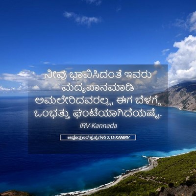 Picture 05 - ಅಪೊಸ್ತಲರ ಕೃತ್ಯಗಳು 2:15 KANIRV - ನೀವು ಭಾವಿಸಿದಂತೆ - Bible Verse Picture
