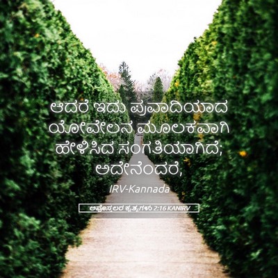 Picture 05 - ಅಪೊಸ್ತಲರ ಕೃತ್ಯಗಳು 2:16 KANIRV - ಆದರೆ ಇದು - Bible Verse Picture