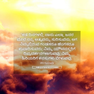 Picture 05 - ಅಪೊಸ್ತಲರ ಕೃತ್ಯಗಳು 2:17 KANIRV - “ಕಡೆ ದಿನಗಳಲ್ಲಿ - Bible Verse Picture