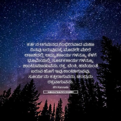 Picture 05 - ಅಪೊಸ್ತಲರ ಕೃತ್ಯಗಳು 2:19 KANIRV - ಕರ್ತನ ಆಗಮನದ - Bible Verse Picture