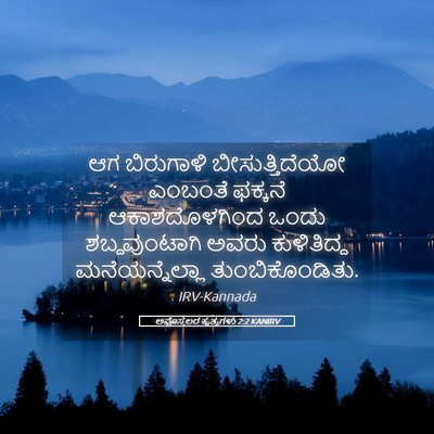 Picture 05 - ಅಪೊಸ್ತಲರ ಕೃತ್ಯಗಳು 2:2 KANIRV - ಆಗ ಬಿರುಗಾಳಿ - Bible Verse Picture