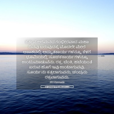 Picture 05 - ಅಪೊಸ್ತಲರ ಕೃತ್ಯಗಳು 2:20 KANIRV - ಕರ್ತನ ಆಗಮನದ - Bible Verse Picture