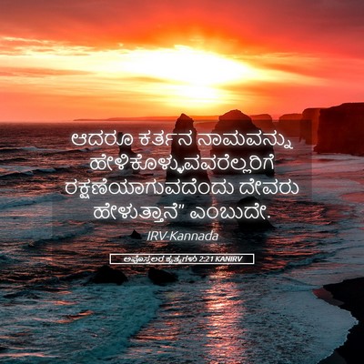 Picture 05 - ಅಪೊಸ್ತಲರ ಕೃತ್ಯಗಳು 2:21 KANIRV - ಆದರೂ ಕರ್ತನ - Bible Verse Picture
