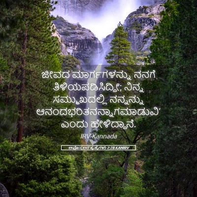 Picture 05 - ಅಪೊಸ್ತಲರ ಕೃತ್ಯಗಳು 2:28 KANIRV - ಜೀವದ ಮಾರ್ಗಗಳನ್ನು - Bible Verse Picture