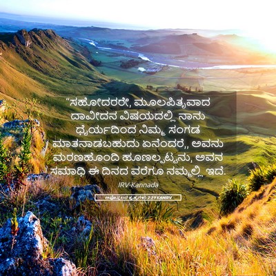 Picture 05 - ಅಪೊಸ್ತಲರ ಕೃತ್ಯಗಳು 2:29 KANIRV - “ಸಹೋದರರೇ, - Bible Verse Picture