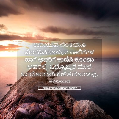 Picture 05 - ಅಪೊಸ್ತಲರ ಕೃತ್ಯಗಳು 2:3 KANIRV - ಉರಿಯುವ ಬೆಂಕಿಯೂ - Bible Verse Picture
