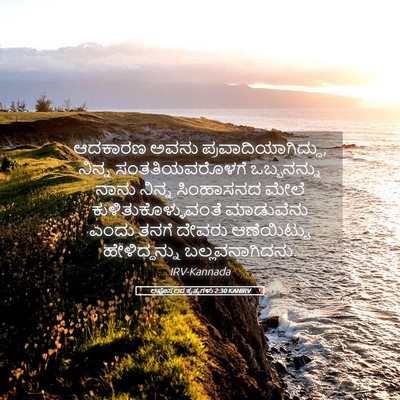 Picture 05 - ಅಪೊಸ್ತಲರ ಕೃತ್ಯಗಳು 2:30 KANIRV - ಆದಕಾರಣ ಅವನು - Bible Verse Picture