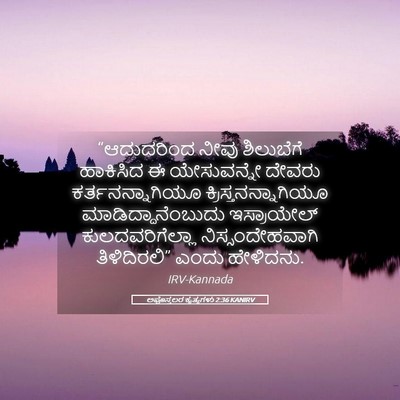 Picture 05 - ಅಪೊಸ್ತಲರ ಕೃತ್ಯಗಳು 2:36 KANIRV - “ಆದುದರಿಂದ ನೀವು - Bible Verse Picture