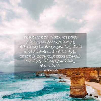 Picture 05 - ಅಪೊಸ್ತಲರ ಕೃತ್ಯಗಳು 2:38 KANIRV - ಪೇತ್ರನು ಅವರಿಗೆ, - Bible Verse Picture
