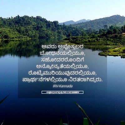 Picture 05 - ಅಪೊಸ್ತಲರ ಕೃತ್ಯಗಳು 2:42 KANIRV - ಅವರು ಅಪೊಸ್ತಲರ - Bible Verse Picture
