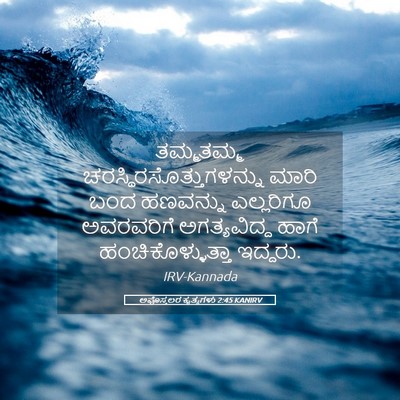 Picture 05 - ಅಪೊಸ್ತಲರ ಕೃತ್ಯಗಳು 2:45 KANIRV - ತಮ್ಮತಮ್ಮ - Bible Verse Picture