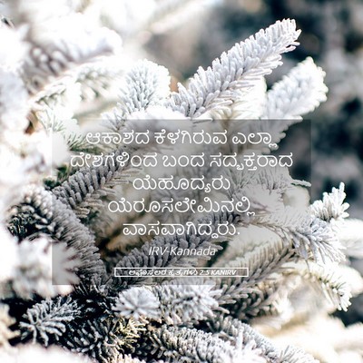 Picture 05 - ಅಪೊಸ್ತಲರ ಕೃತ್ಯಗಳು 2:5 KANIRV - ಆಕಾಶದ ಕೆಳಗಿರುವ - Bible Verse Picture