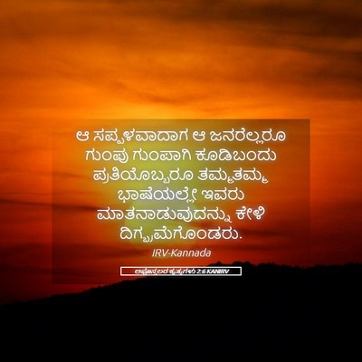 Picture 05 - ಅಪೊಸ್ತಲರ ಕೃತ್ಯಗಳು 2:6 KANIRV - ಆ ಸಪ್ಪಳವಾದಾಗ ಆ - Bible Verse Picture