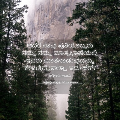 Picture 05 - ಅಪೊಸ್ತಲರ ಕೃತ್ಯಗಳು 2:8 KANIRV - ಆದರೆ ನಾವು - Bible Verse Picture