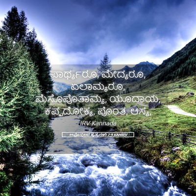 Picture 05 - ಅಪೊಸ್ತಲರ ಕೃತ್ಯಗಳು 2:9 KANIRV - ಪಾರ್ಥ್ಯರೂ, - Bible Verse Picture