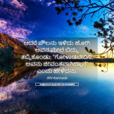 Picture 05 - ಅಪೊಸ್ತಲರ ಕೃತ್ಯಗಳು 20:10 KANIRV - ಆದರೆ ಪೌಲನು ಇಳಿದು - Bible Verse Picture