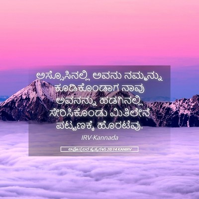 Picture 05 - ಅಪೊಸ್ತಲರ ಕೃತ್ಯಗಳು 20:14 KANIRV - ಅಸ್ಸೊಸಿನಲ್ಲಿ ಅವನು - Bible Verse Picture