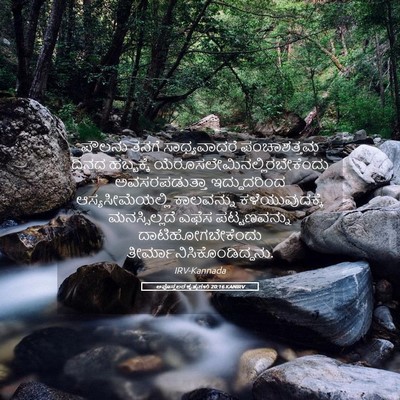 Picture 05 - ಅಪೊಸ್ತಲರ ಕೃತ್ಯಗಳು 20:16 KANIRV - ಪೌಲನು ತನಗೆ - Bible Verse Picture