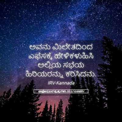 Picture 05 - ಅಪೊಸ್ತಲರ ಕೃತ್ಯಗಳು 20:17 KANIRV - ಅವನು ಮಿಲೇತದಿಂದ - Bible Verse Picture