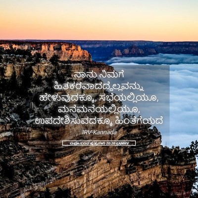 Picture 05 - ಅಪೊಸ್ತಲರ ಕೃತ್ಯಗಳು 20:20 KANIRV - ನಾನು ನಿಮಗೆ - Bible Verse Picture