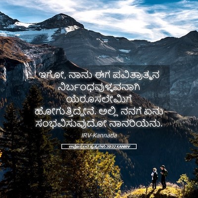 Picture 05 - ಅಪೊಸ್ತಲರ ಕೃತ್ಯಗಳು 20:22 KANIRV - ಇಗೋ, ನಾನು ಈಗ - Bible Verse Picture