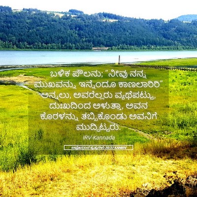 Picture 05 - ಅಪೊಸ್ತಲರ ಕೃತ್ಯಗಳು 20:37 KANIRV - ಬಳಿಕ ಪೌಲನು; “ನೀವು - Bible Verse Picture