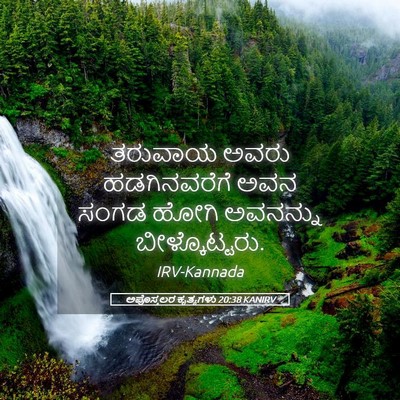 Picture 05 - ಅಪೊಸ್ತಲರ ಕೃತ್ಯಗಳು 20:38 KANIRV - ತರುವಾಯ ಅವರು - Bible Verse Picture