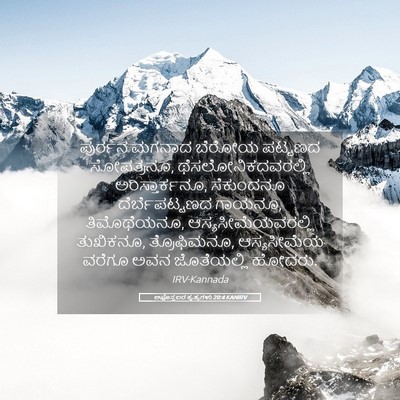 Picture 05 - ಅಪೊಸ್ತಲರ ಕೃತ್ಯಗಳು 20:4 KANIRV - ಪುರ್ರನ ಮಗನಾದ - Bible Verse Picture