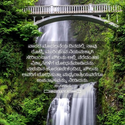 Picture 05 - ಅಪೊಸ್ತಲರ ಕೃತ್ಯಗಳು 20:7 KANIRV - ವಾರದ ಮೊದಲನೆಯ - Bible Verse Picture