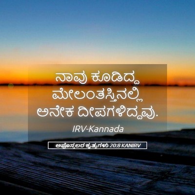 Picture 05 - ಅಪೊಸ್ತಲರ ಕೃತ್ಯಗಳು 20:8 KANIRV - ನಾವು ಕೂಡಿದ್ದ - Bible Verse Picture
