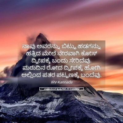 Picture 05 - ಅಪೊಸ್ತಲರ ಕೃತ್ಯಗಳು 21:1 KANIRV - ನಾವು ಅವರನ್ನು - Bible Verse Picture