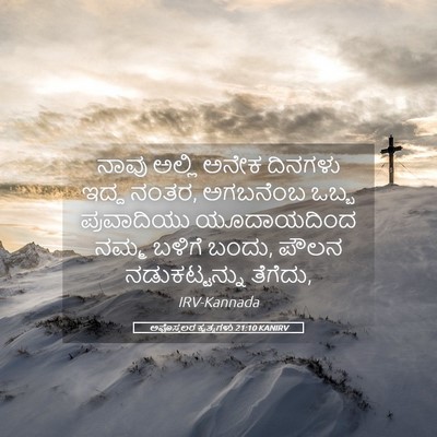 Picture 05 - ಅಪೊಸ್ತಲರ ಕೃತ್ಯಗಳು 21:10 KANIRV - ನಾವು ಅಲ್ಲಿ ಅನೇಕ - Bible Verse Picture