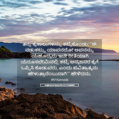 Picture 05 - ಅಪೊಸ್ತಲರ ಕೃತ್ಯಗಳು 21:11 KANIRV - ತನ್ನ ಕೈಕಾಲುಗಳನ್ನು - Bible Verse Picture