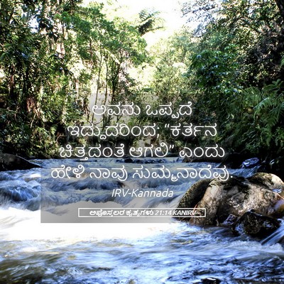 Picture 05 - ಅಪೊಸ್ತಲರ ಕೃತ್ಯಗಳು 21:14 KANIRV - ಅವನು ಒಪ್ಪದೆ - Bible Verse Picture