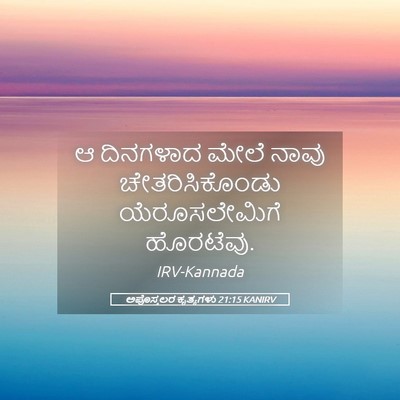 Picture 05 - ಅಪೊಸ್ತಲರ ಕೃತ್ಯಗಳು 21:15 KANIRV - ಆ ದಿನಗಳಾದ ಮೇಲೆ - Bible Verse Picture