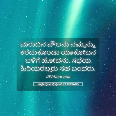 Picture 05 - ಅಪೊಸ್ತಲರ ಕೃತ್ಯಗಳು 21:18 KANIRV - ಮರುದಿನ ಪೌಲನು - Bible Verse Picture