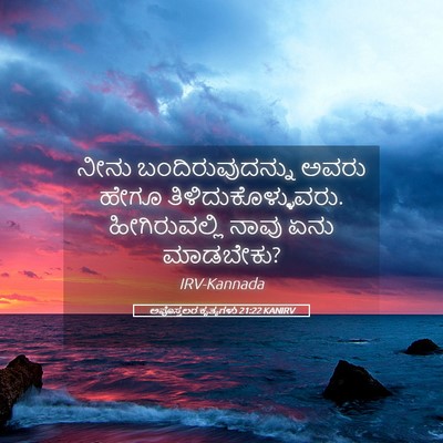 Picture 05 - ಅಪೊಸ್ತಲರ ಕೃತ್ಯಗಳು 21:22 KANIRV - ನೀನು - Bible Verse Picture