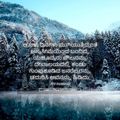 Picture 05 - ಅಪೊಸ್ತಲರ ಕೃತ್ಯಗಳು 21:27 KANIRV - ಆ ಏಳು ದಿನಗಳು - Bible Verse Picture