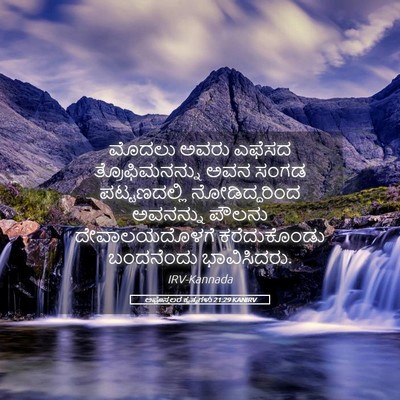 Picture 05 - ಅಪೊಸ್ತಲರ ಕೃತ್ಯಗಳು 21:29 KANIRV - ಮೊದಲು ಅವರು ಎಫೆಸದ - Bible Verse Picture