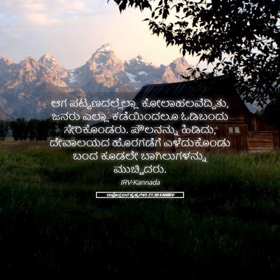 Picture 05 - ಅಪೊಸ್ತಲರ ಕೃತ್ಯಗಳು 21:30 KANIRV - ಆಗ ಪಟ್ಟಣದಲ್ಲೆಲ್ಲಾ - Bible Verse Picture