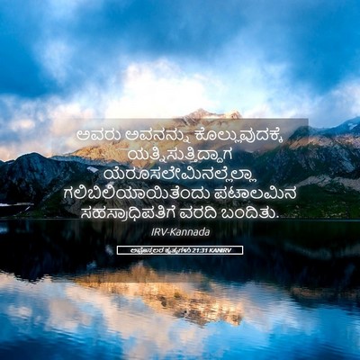 Picture 05 - ಅಪೊಸ್ತಲರ ಕೃತ್ಯಗಳು 21:31 KANIRV - ಅವರು ಅವನನ್ನು - Bible Verse Picture