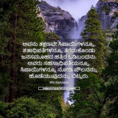 Picture 05 - ಅಪೊಸ್ತಲರ ಕೃತ್ಯಗಳು 21:32 KANIRV - ಅವನು ತಕ್ಷಣವೇ - Bible Verse Picture