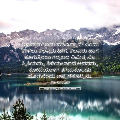 Picture 05 - ಅಪೊಸ್ತಲರ ಕೃತ್ಯಗಳು 21:34 KANIRV - ಇವನಾರು? ಏನು - Bible Verse Picture