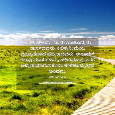 Picture 05 - ಅಪೊಸ್ತಲರ ಕೃತ್ಯಗಳು 21:39 KANIRV - ಅದಕ್ಕೆ ಪೌಲನು; ನಾನು - Bible Verse Picture
