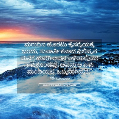 Picture 05 - ಅಪೊಸ್ತಲರ ಕೃತ್ಯಗಳು 21:8 KANIRV - ಮರುದಿನ ಹೊರಟು - Bible Verse Picture